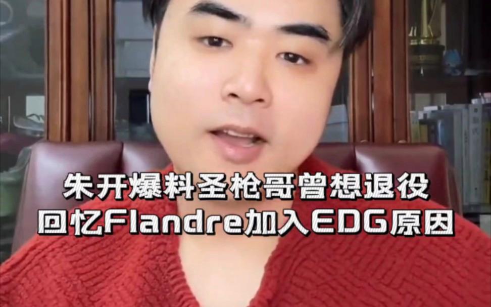 关于SHR血洗EDG,Flandre爆发神勇的信息 关于SHR血洗EDG,Flandre爆发神勇的信息